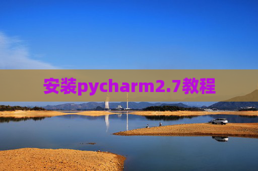 安装pycharm2.7教程